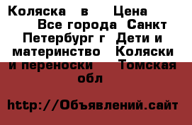 Коляска 2 в1  › Цена ­ 7 000 - Все города, Санкт-Петербург г. Дети и материнство » Коляски и переноски   . Томская обл.